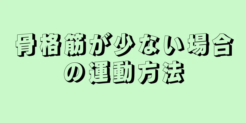 骨格筋が少ない場合の運動方法