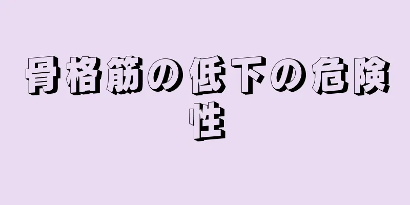 骨格筋の低下の危険性