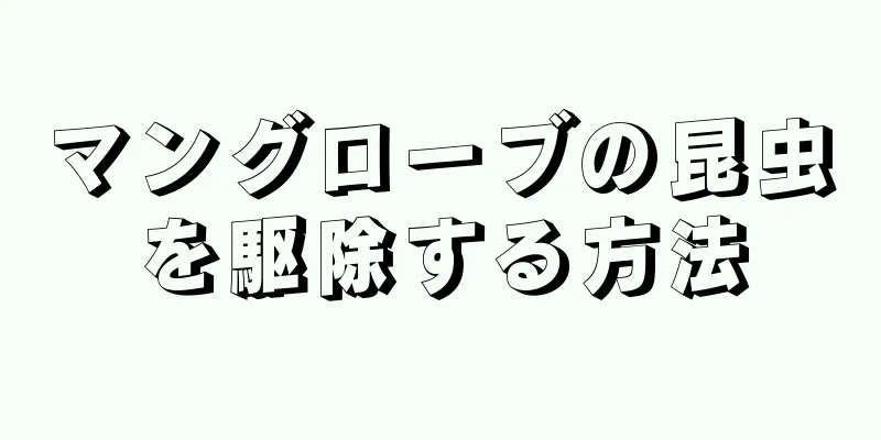 マングローブの昆虫を駆除する方法