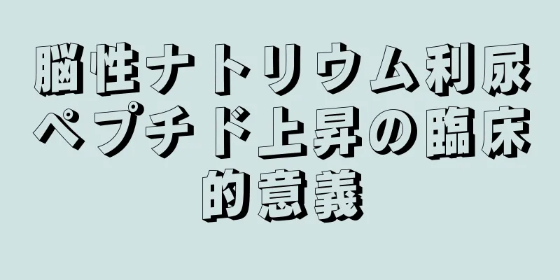 脳性ナトリウム利尿ペプチド上昇の臨床的意義