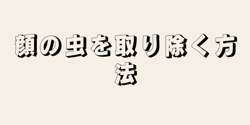 顔の虫を取り除く方法