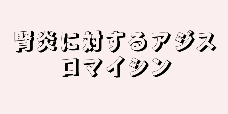 腎炎に対するアジスロマイシン