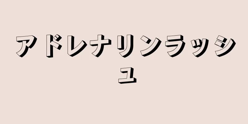 アドレナリンラッシュ