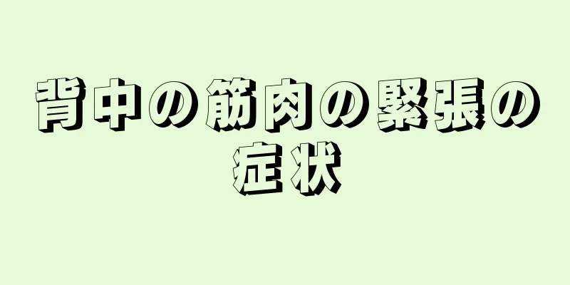 背中の筋肉の緊張の症状