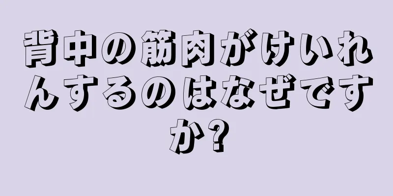 背中の筋肉がけいれんするのはなぜですか?