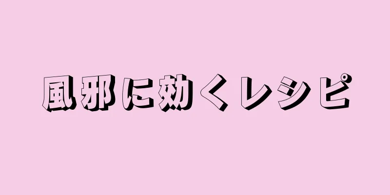 風邪に効くレシピ