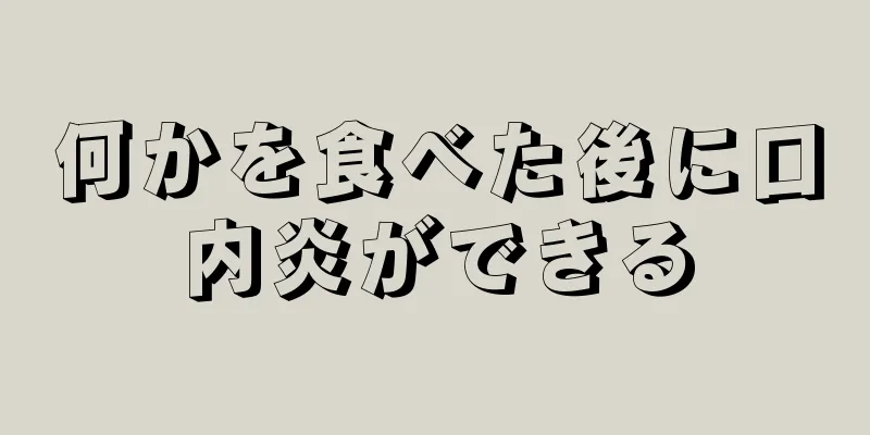 何かを食べた後に口内炎ができる