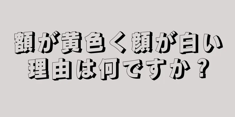 額が黄色く顔が白い理由は何ですか？