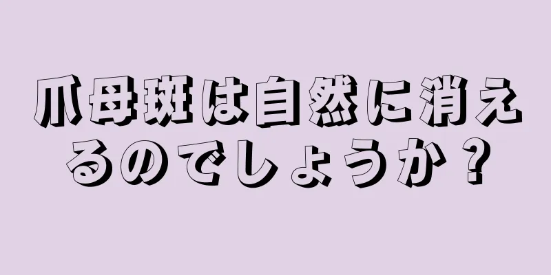 爪母斑は自然に消えるのでしょうか？