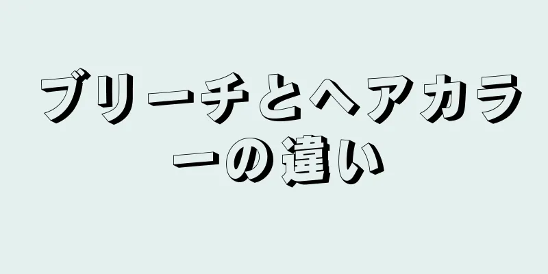 ブリーチとヘアカラーの違い