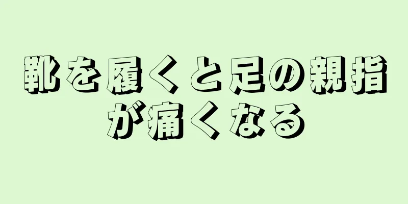 靴を履くと足の親指が痛くなる