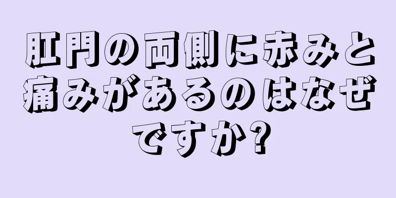 肛門の両側に赤みと痛みがあるのはなぜですか?