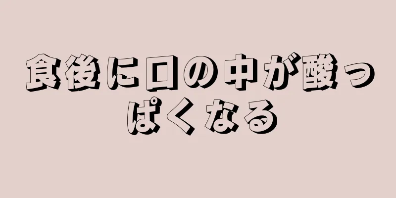 食後に口の中が酸っぱくなる