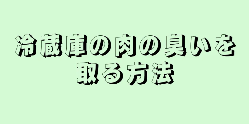 冷蔵庫の肉の臭いを取る方法