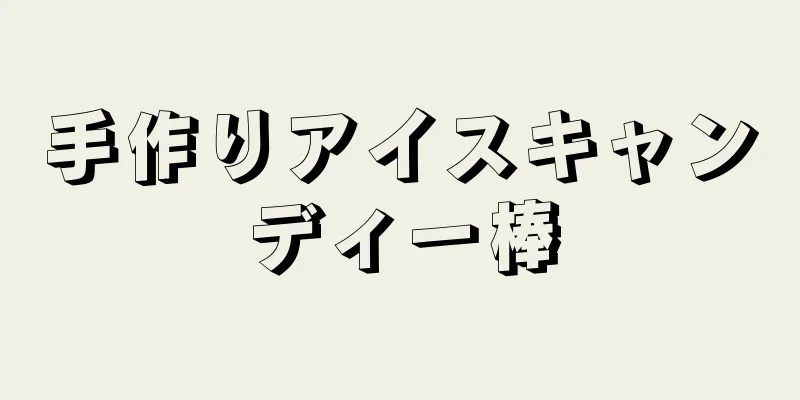 手作りアイスキャンディー棒