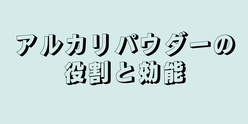 アルカリパウダーの役割と効能