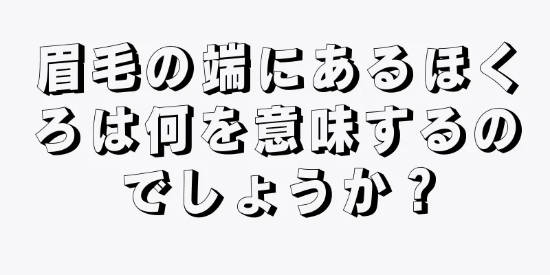 眉毛の端にあるほくろは何を意味するのでしょうか？