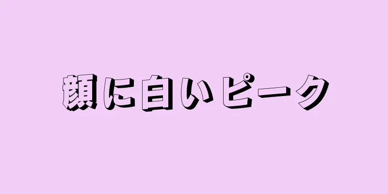 顔に白いピーク