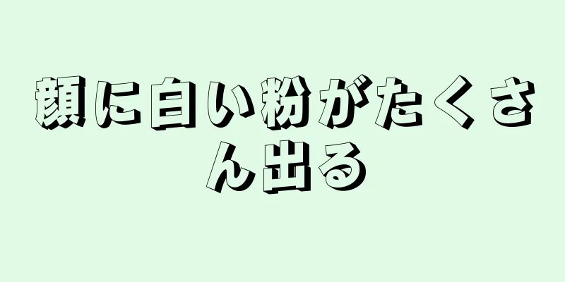 顔に白い粉がたくさん出る