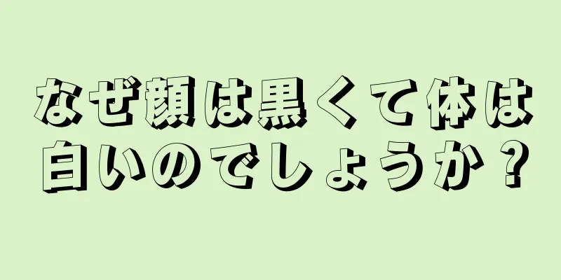 なぜ顔は黒くて体は白いのでしょうか？