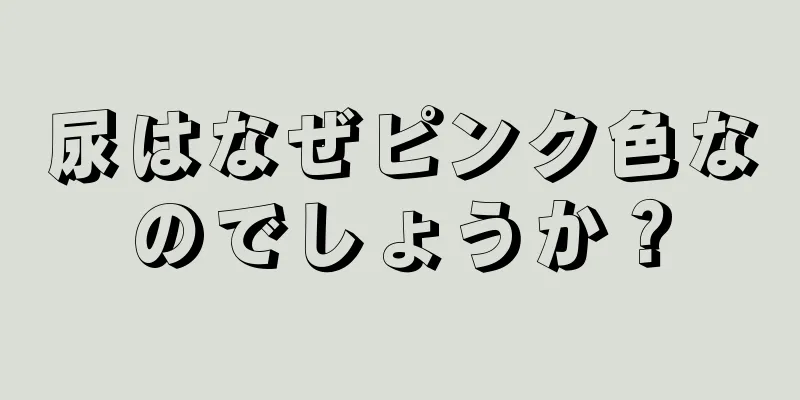 尿はなぜピンク色なのでしょうか？