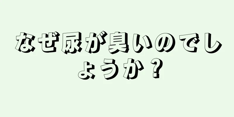 なぜ尿が臭いのでしょうか？