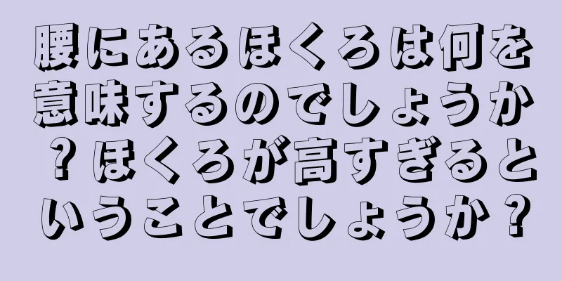 腰にあるほくろは何を意味するのでしょうか？ほくろが高すぎるということでしょうか？