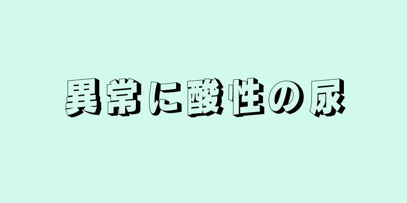 異常に酸性の尿