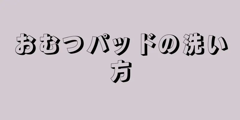 おむつパッドの洗い方