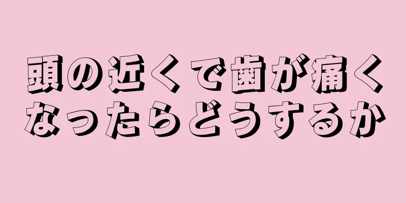 頭の近くで歯が痛くなったらどうするか