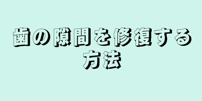 歯の隙間を修復する方法