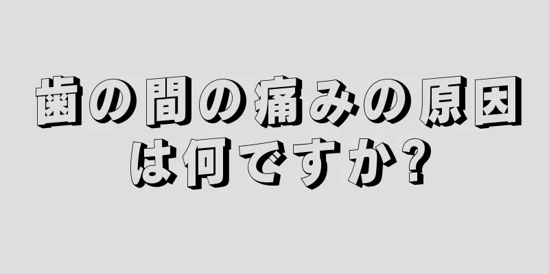 歯の間の痛みの原因は何ですか?