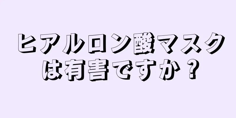 ヒアルロン酸マスクは有害ですか？