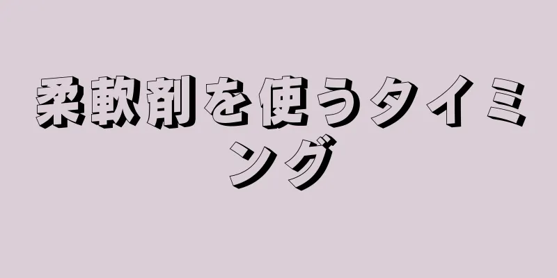 柔軟剤を使うタイミング