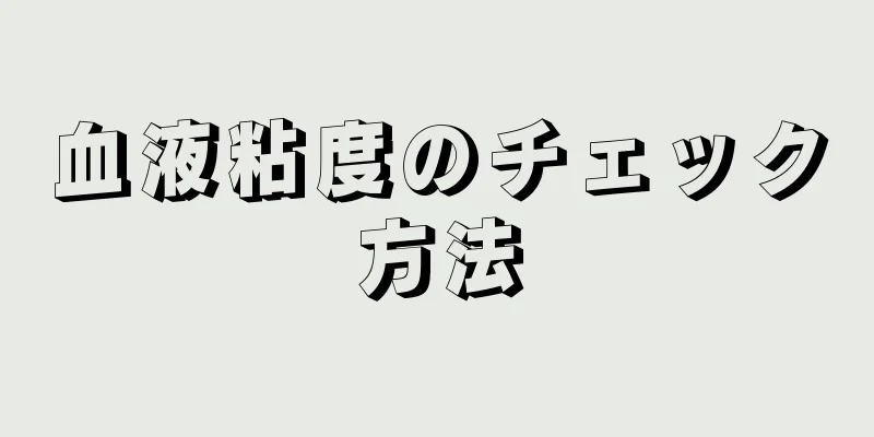 血液粘度のチェック方法