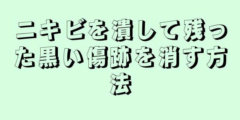 ニキビを潰して残った黒い傷跡を消す方法