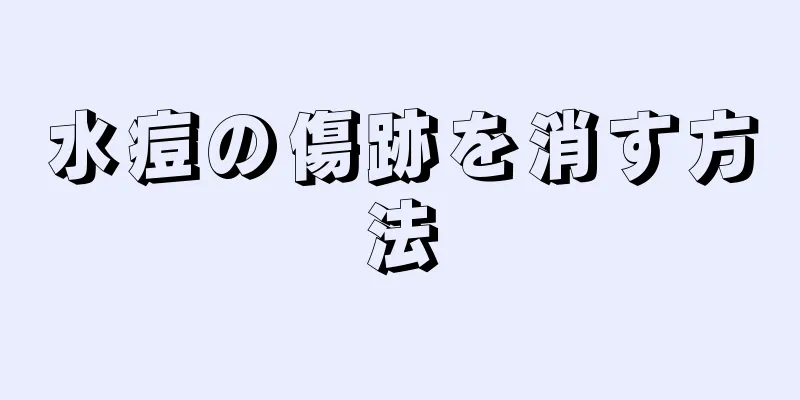 水痘の傷跡を消す方法