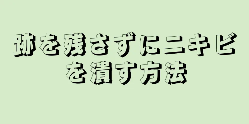 跡を残さずにニキビを潰す方法