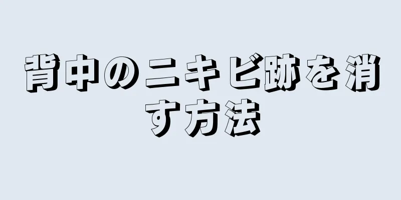 背中のニキビ跡を消す方法