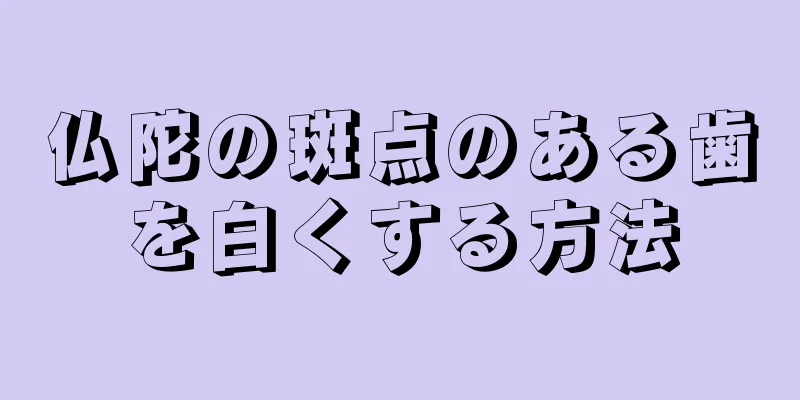 仏陀の斑点のある歯を白くする方法