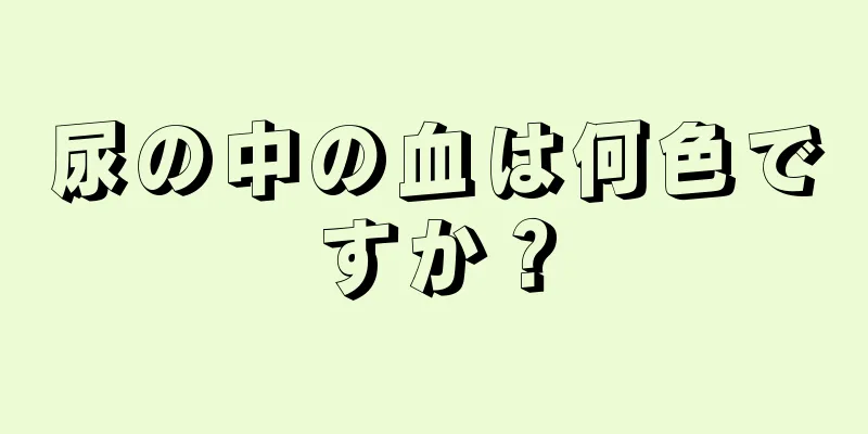 尿の中の血は何色ですか？