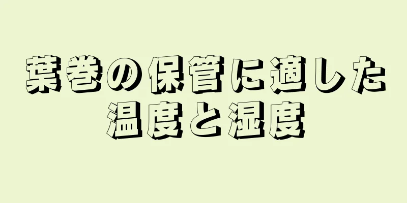 葉巻の保管に適した温度と湿度