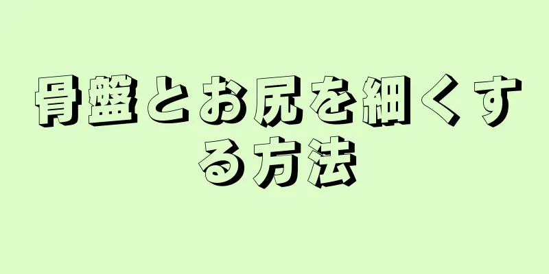 骨盤とお尻を細くする方法