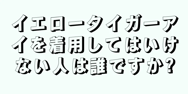 イエロータイガーアイを着用してはいけない人は誰ですか?