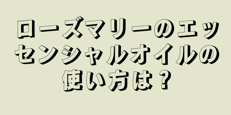 ローズマリーのエッセンシャルオイルの使い方は？