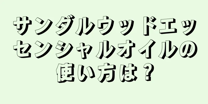 サンダルウッドエッセンシャルオイルの使い方は？