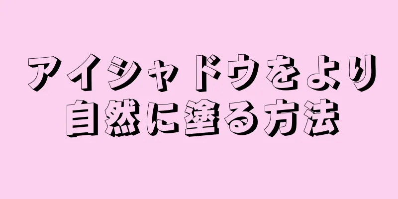 アイシャドウをより自然に塗る方法