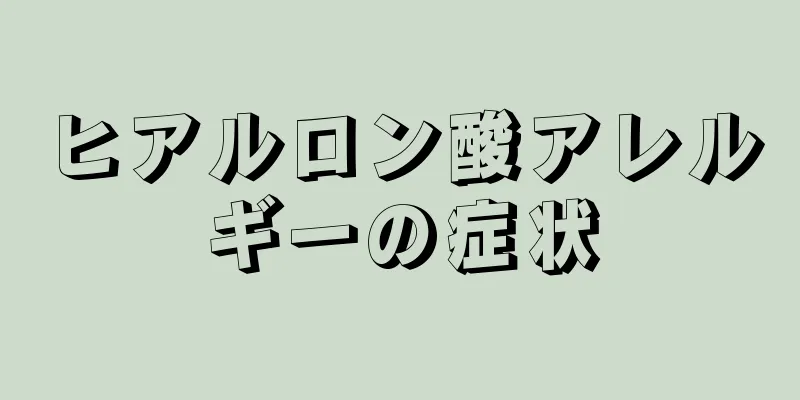 ヒアルロン酸アレルギーの症状