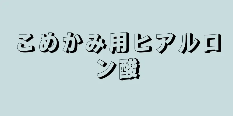 こめかみ用ヒアルロン酸