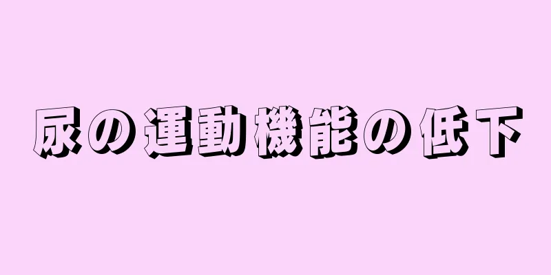 尿の運動機能の低下